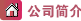 簡介